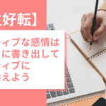 【人生好転】ネガティブな感情はノートに書き出してポジティブに書き換えよう