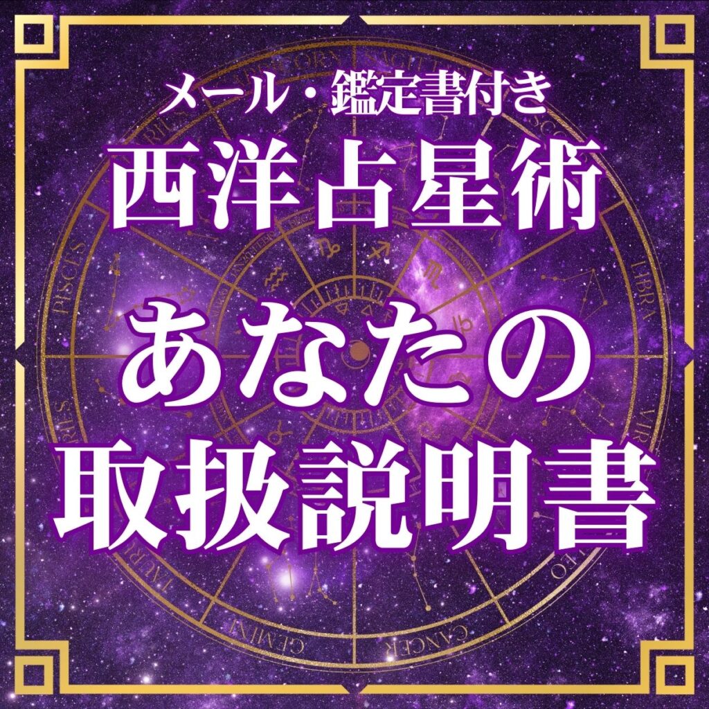 西洋占星術であなたの取扱説明書を作る