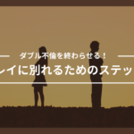 ダブル不倫を終わらせる！キレイに別れるためのステップ