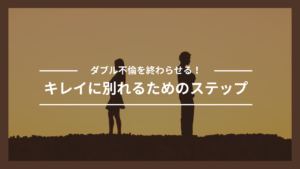 ダブル不倫を終わらせる！キレイに別れるためのステップ