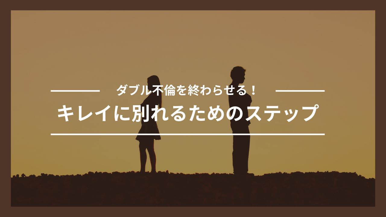 ダブル不倫を終わらせる！キレイに別れるためのステップ