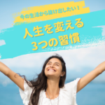 今の生活から抜け出したい！人生を変える3つの習慣