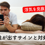 彼氏の浮気を見抜く！男性が出すサインと対処法