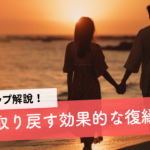 愛を取り戻す効果的な復縁方法とそのステップ