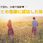 2年間の空白期間を経て、元彼との復縁に成功した体験談【復縁時29歳】
