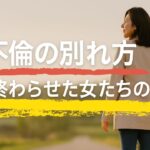 W不倫の別れ方｜実際に別れた女性たちのリアルな体験談（潔いバージョン）